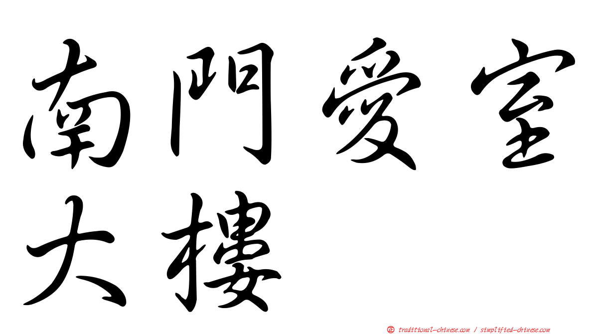 南門愛室大樓