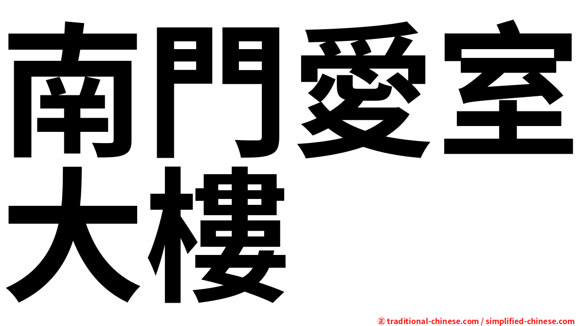 南門愛室大樓