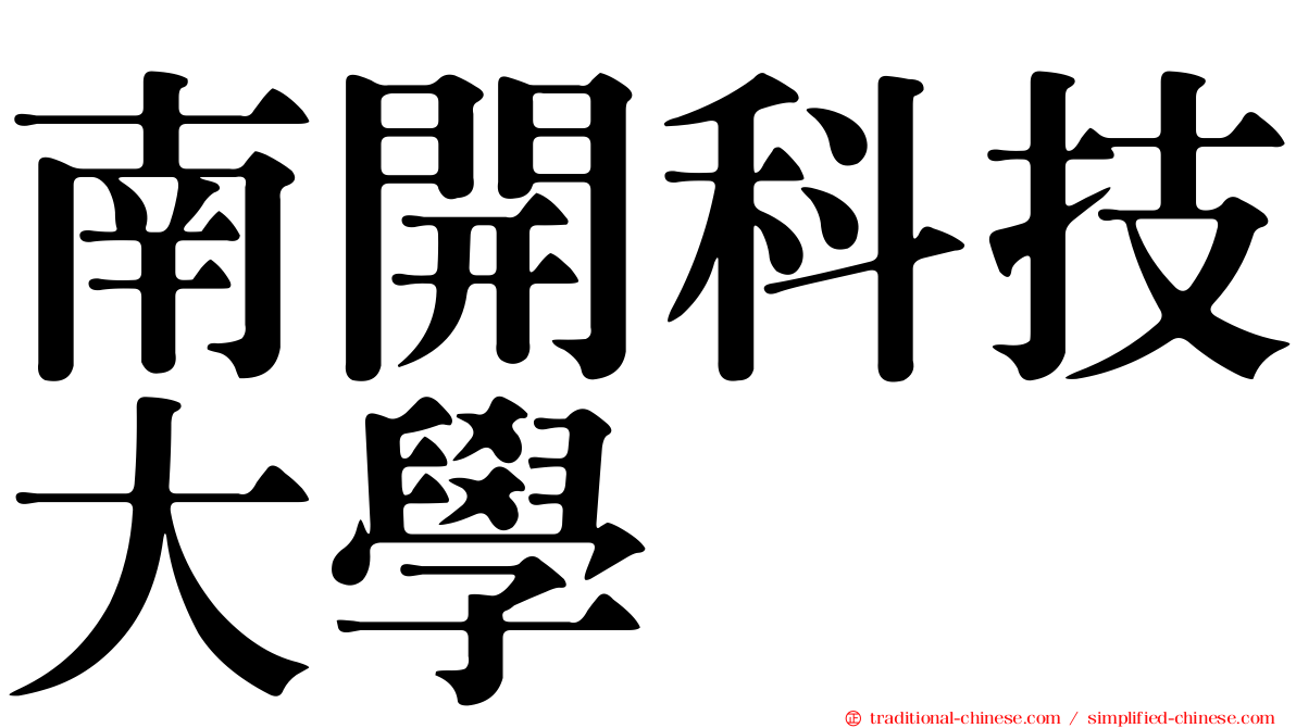 南開科技大學