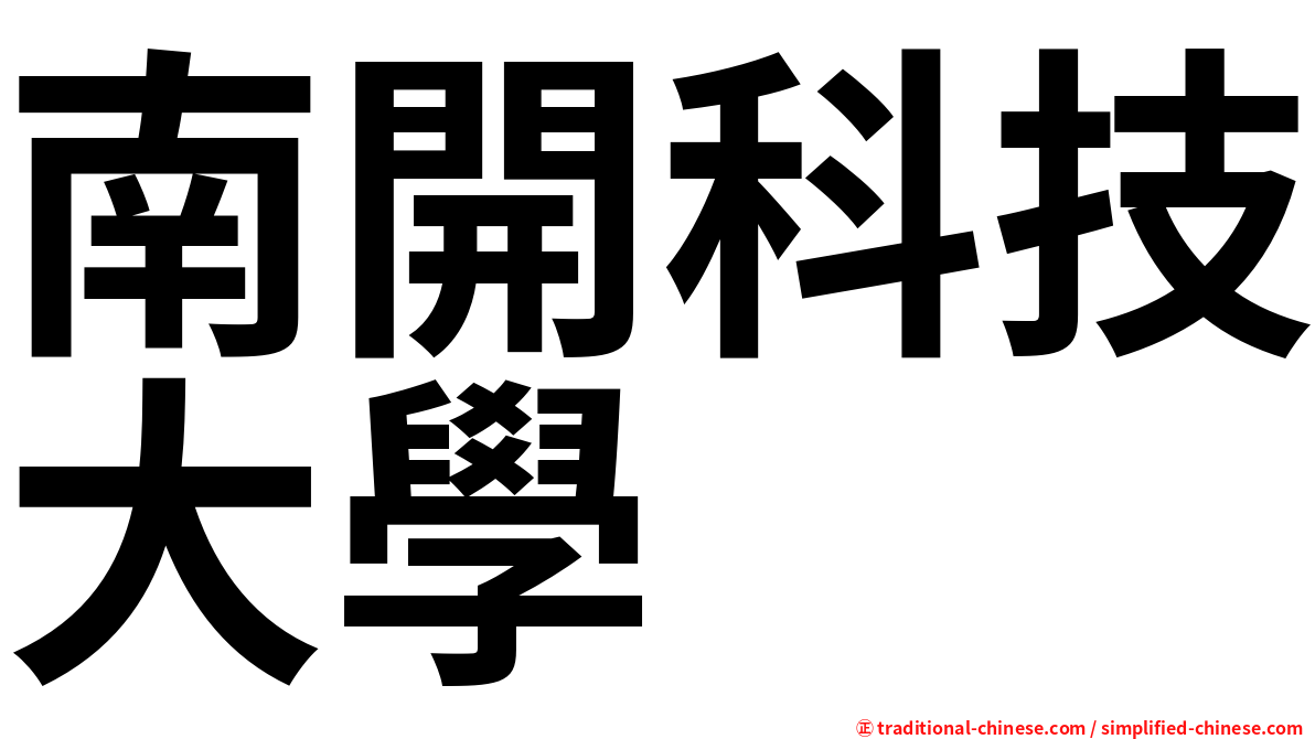 南開科技大學
