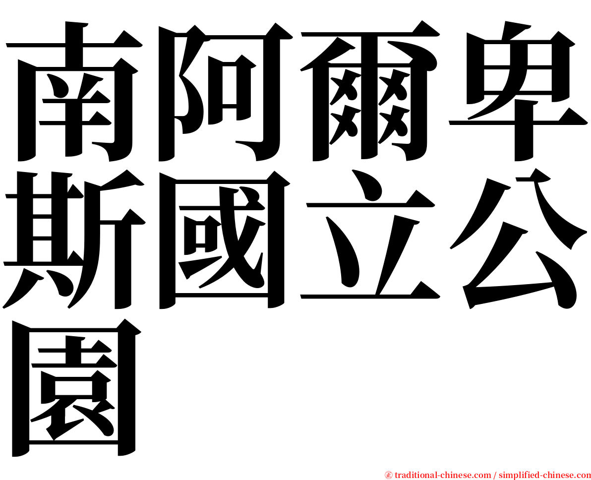 南阿爾卑斯國立公園 serif font