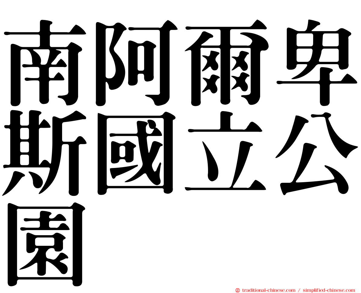 南阿爾卑斯國立公園