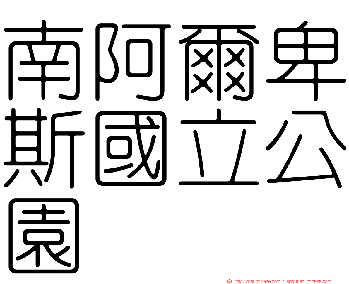 南阿爾卑斯國立公園