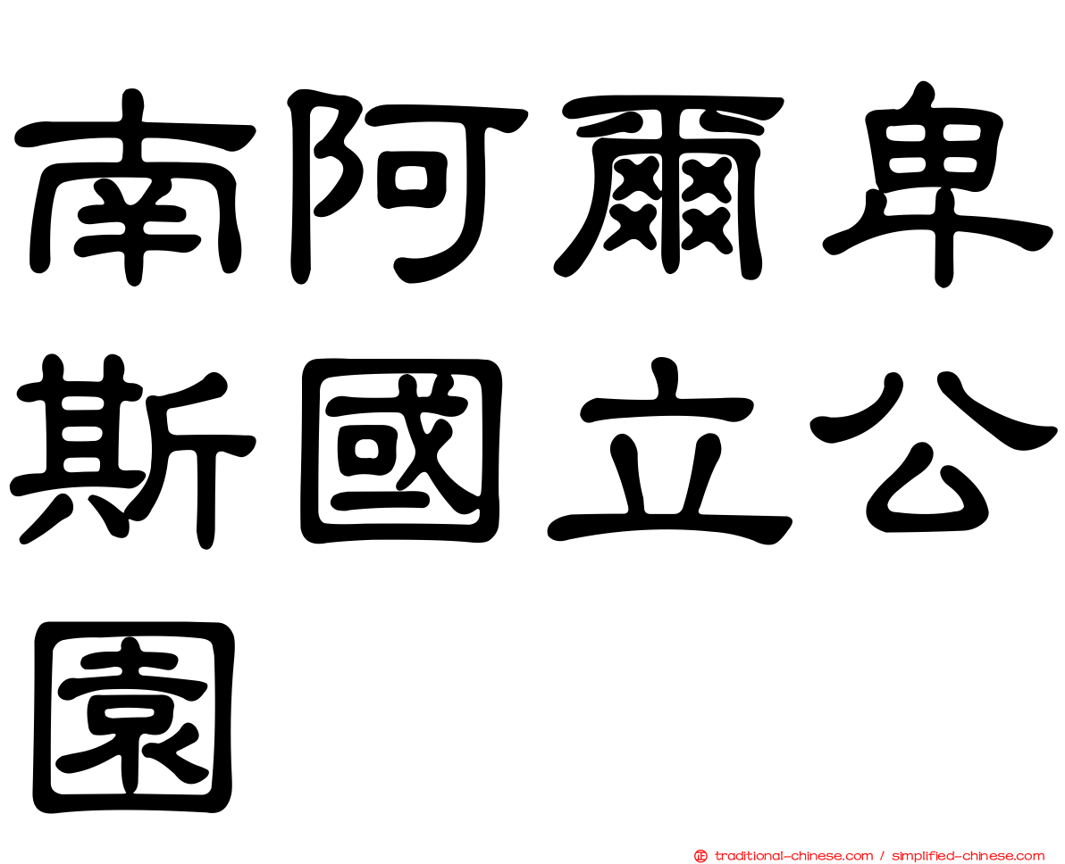 南阿爾卑斯國立公園
