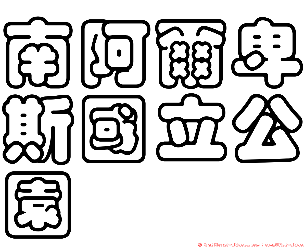 南阿爾卑斯國立公園