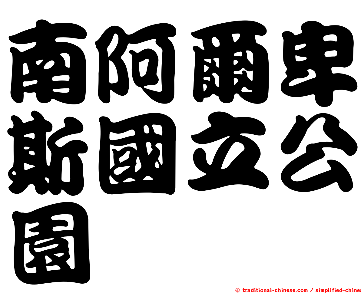 南阿爾卑斯國立公園