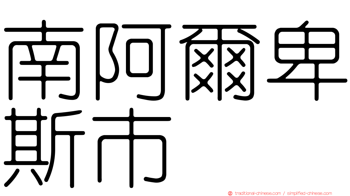 南阿爾卑斯市