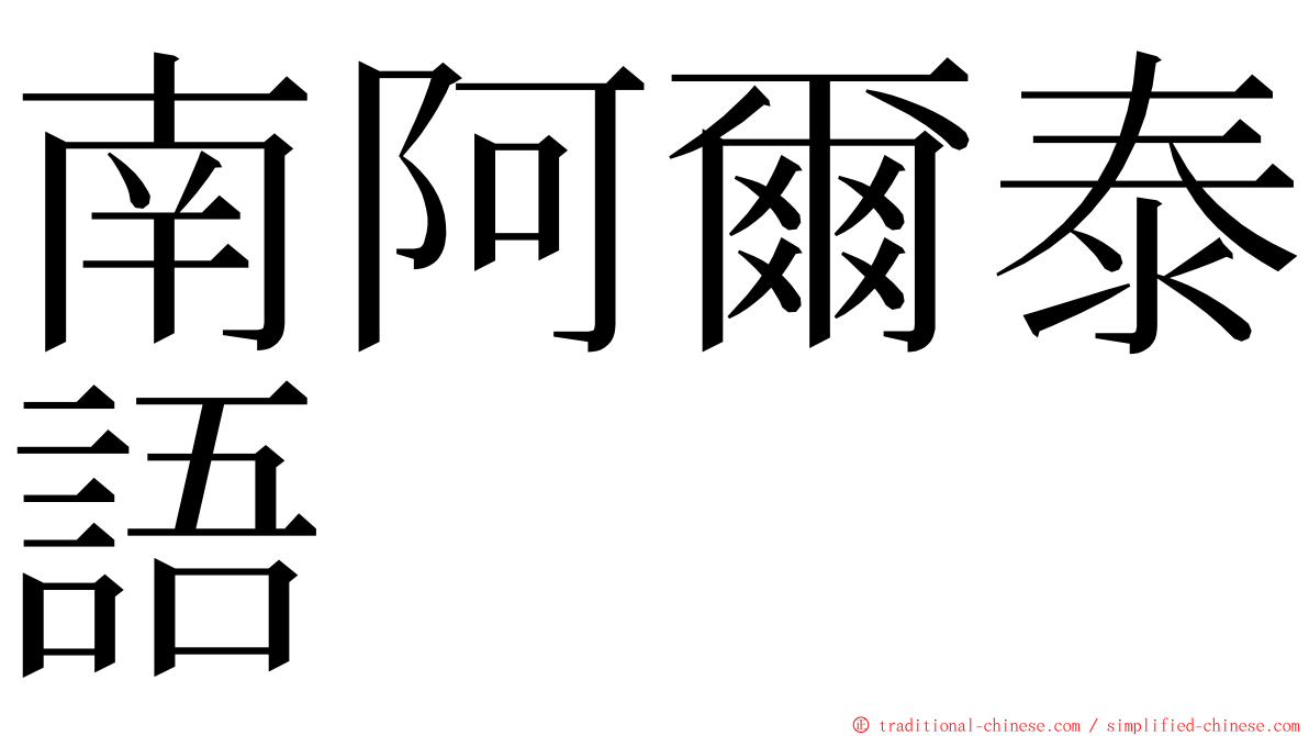 南阿爾泰語 ming font