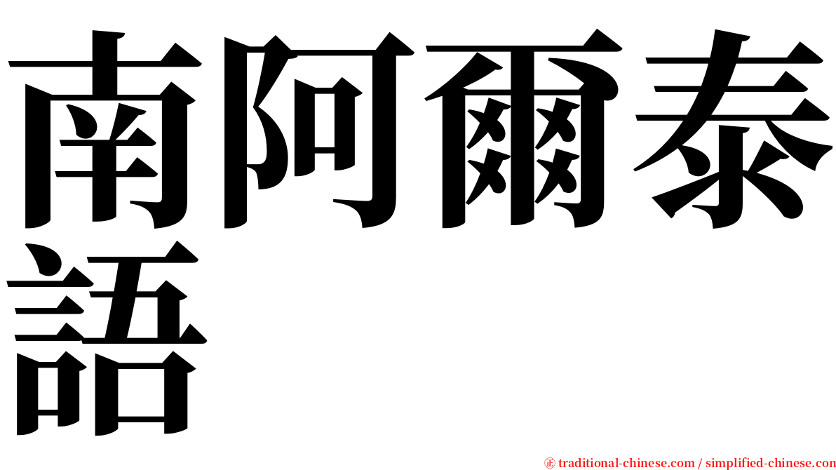 南阿爾泰語 serif font