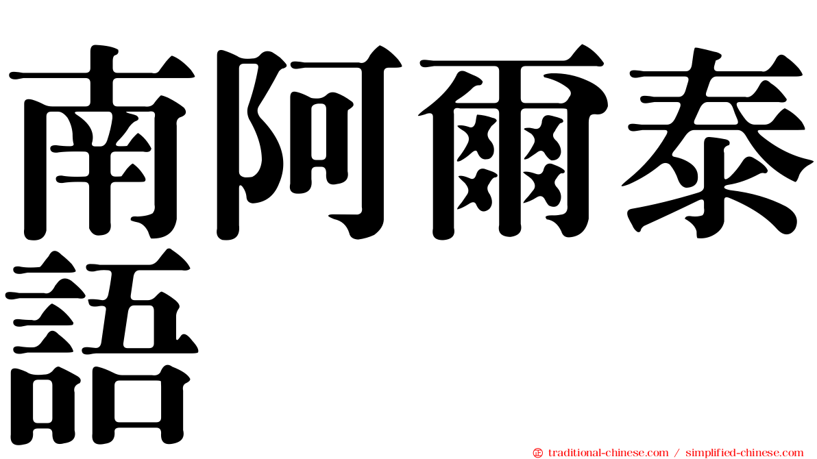 南阿爾泰語