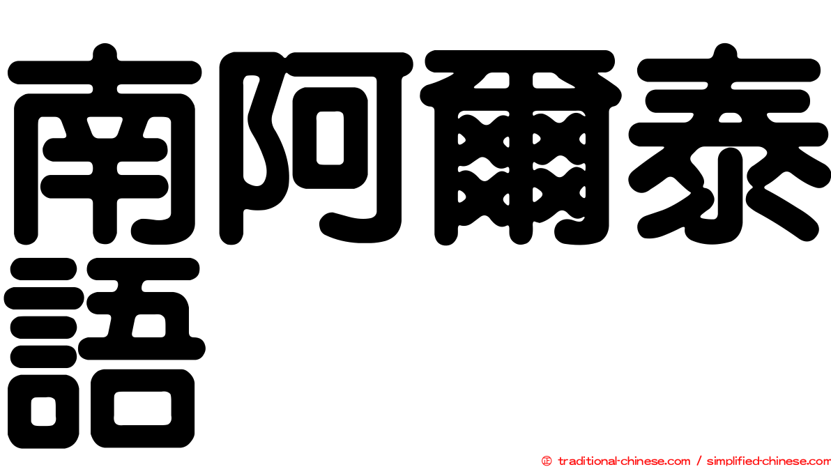 南阿爾泰語
