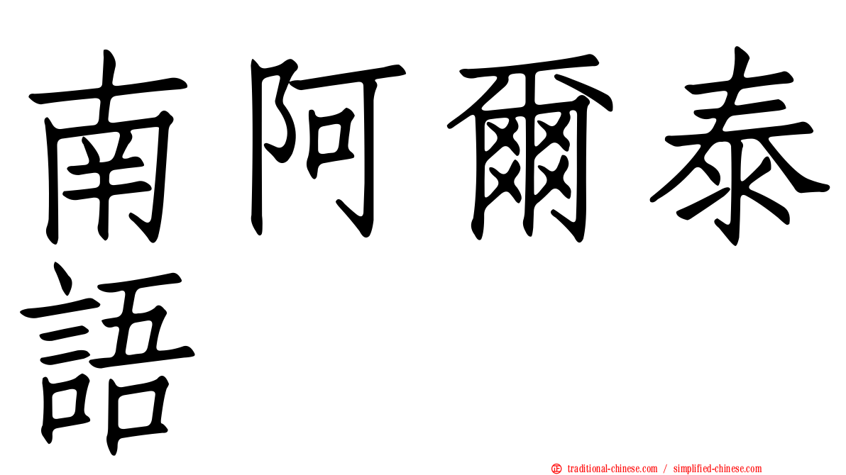 南阿爾泰語