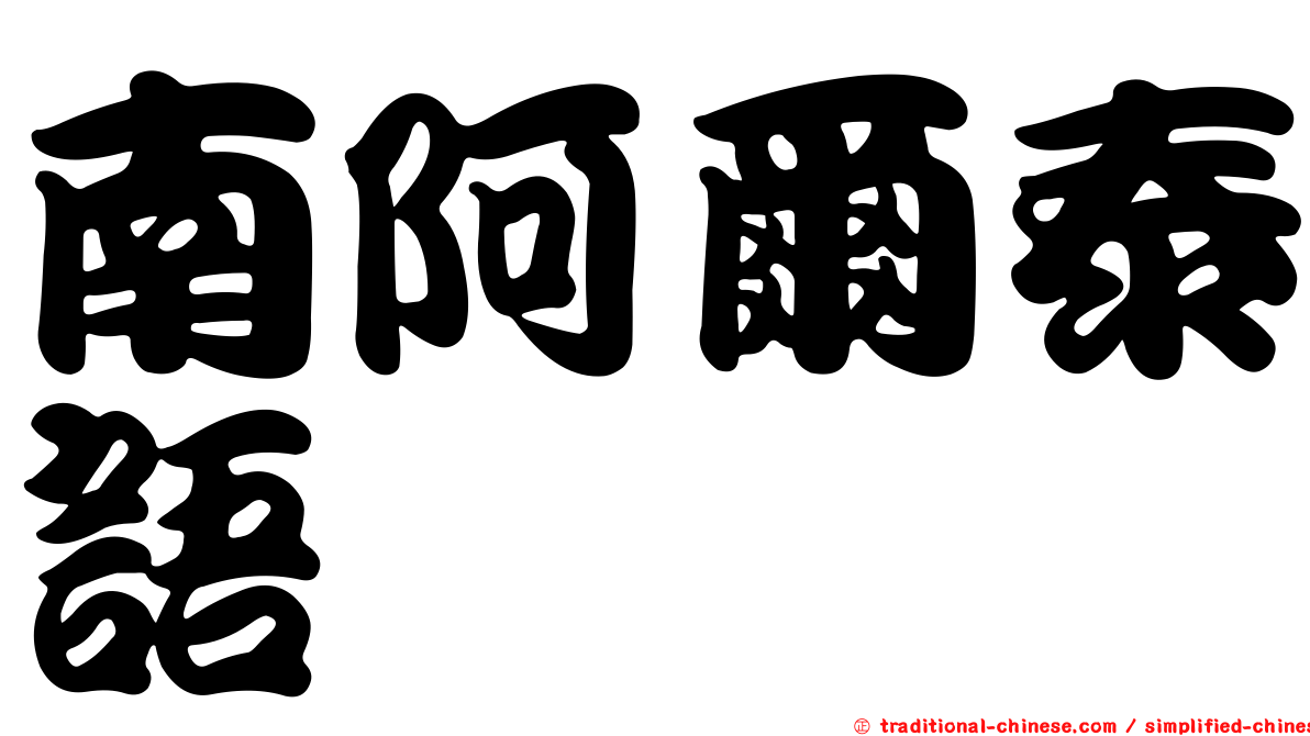 南阿爾泰語