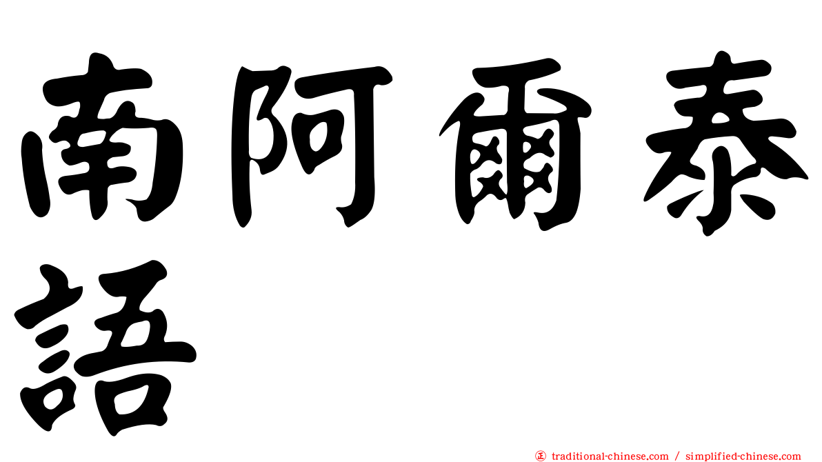 南阿爾泰語