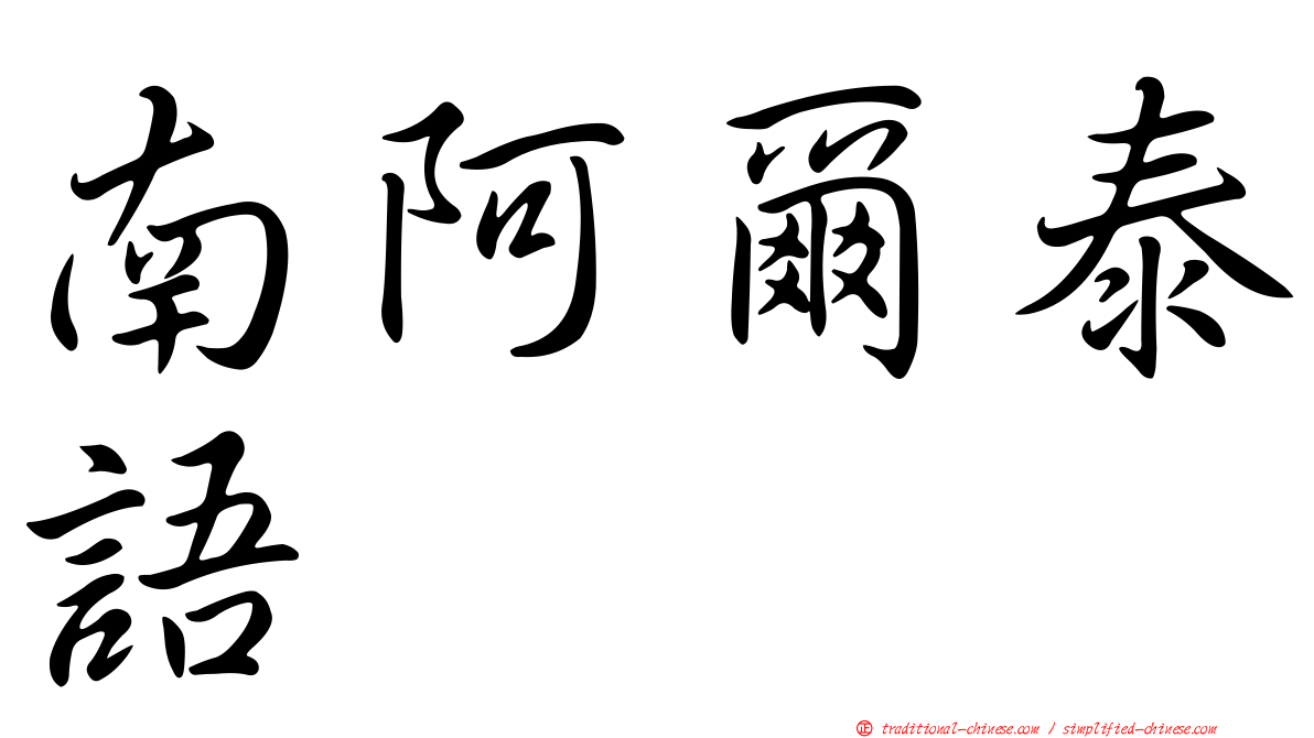 南阿爾泰語