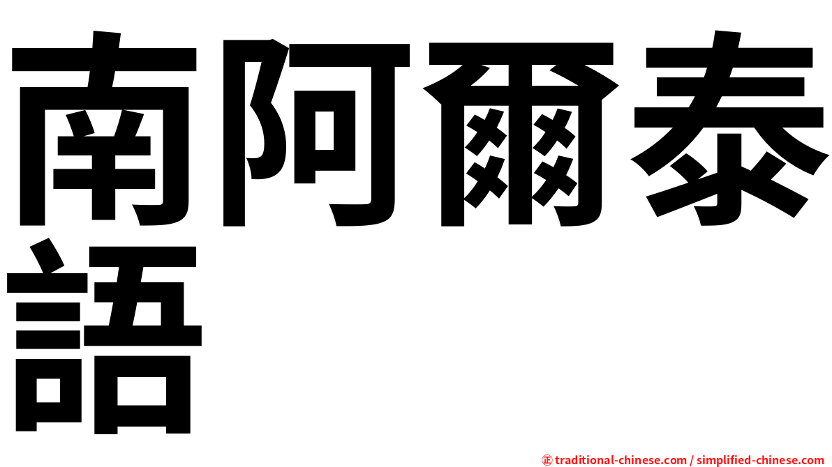 南阿爾泰語