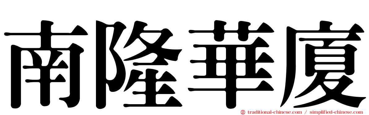 南隆華廈