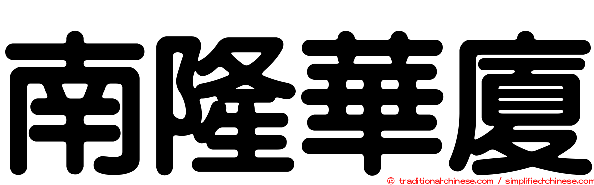 南隆華廈