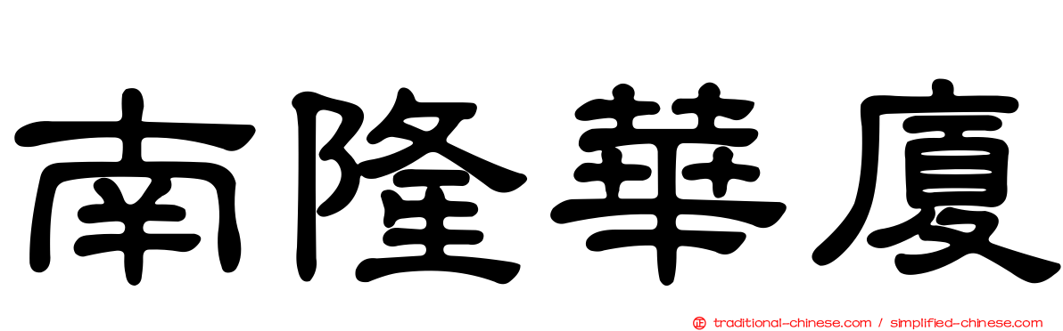 南隆華廈