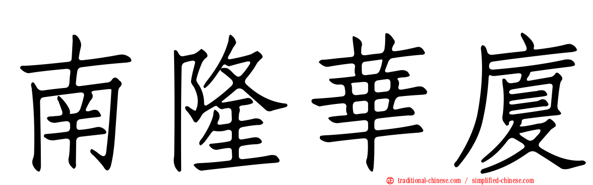 南隆華廈