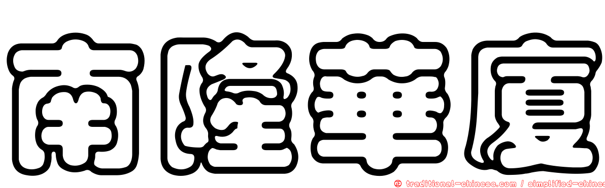 南隆華廈