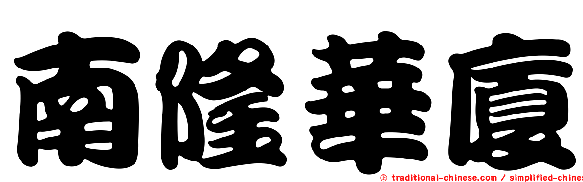 南隆華廈