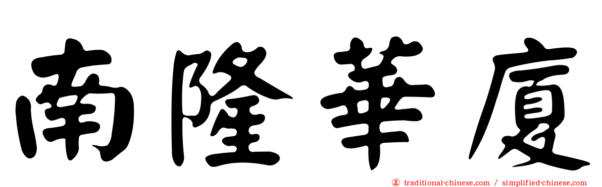南隆華廈