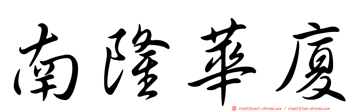 南隆華廈