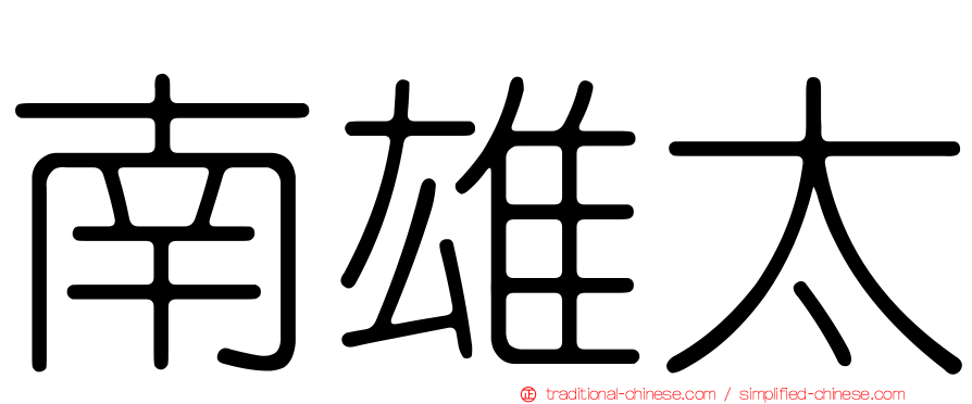 南雄太