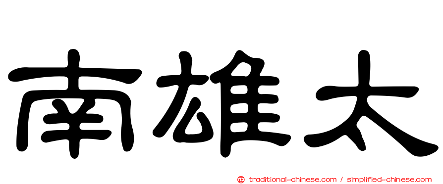 南雄太
