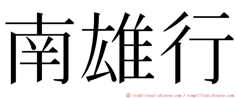 南雄行 ming font