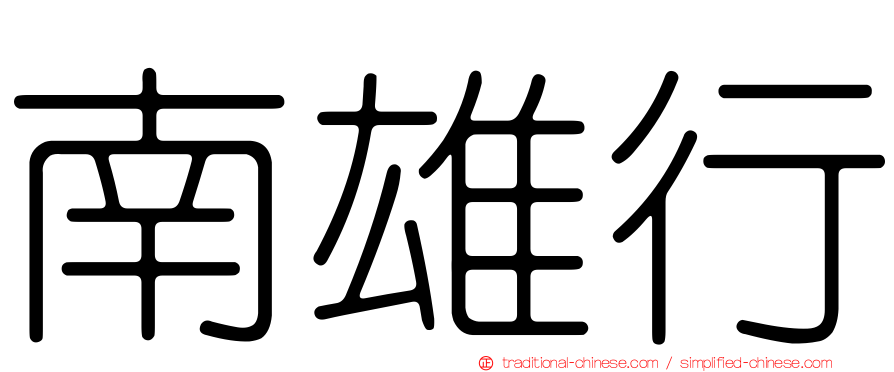 南雄行