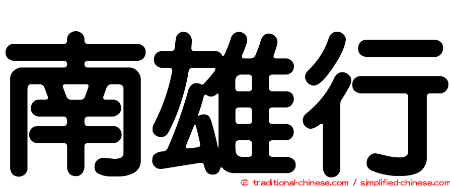 南雄行