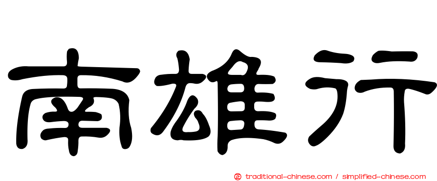 南雄行