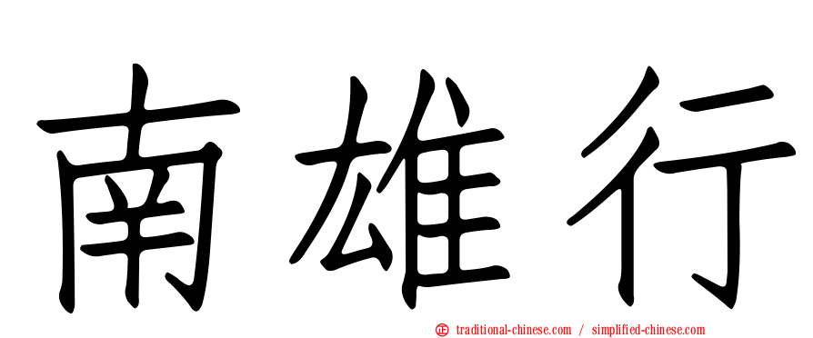 南雄行