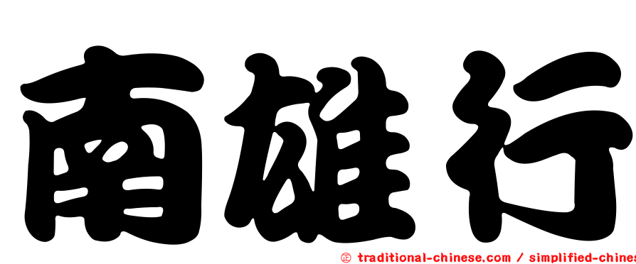 南雄行