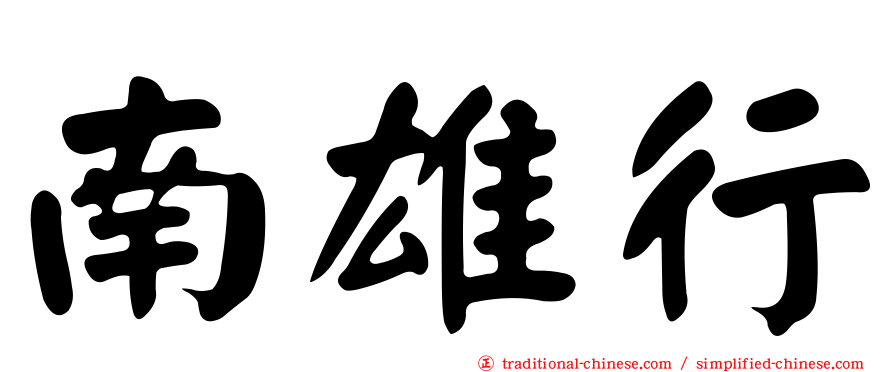南雄行