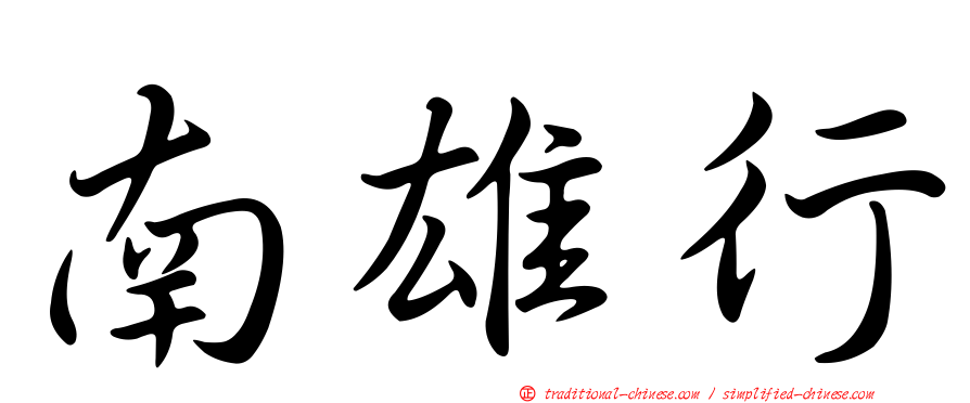 南雄行