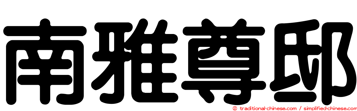 南雅尊邸