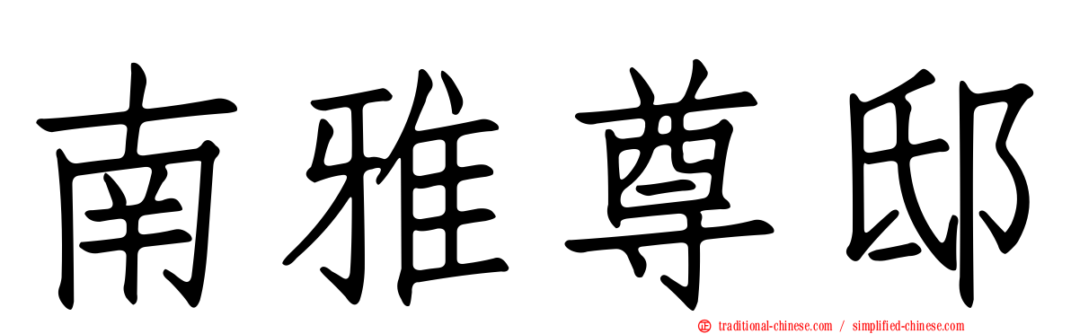 南雅尊邸