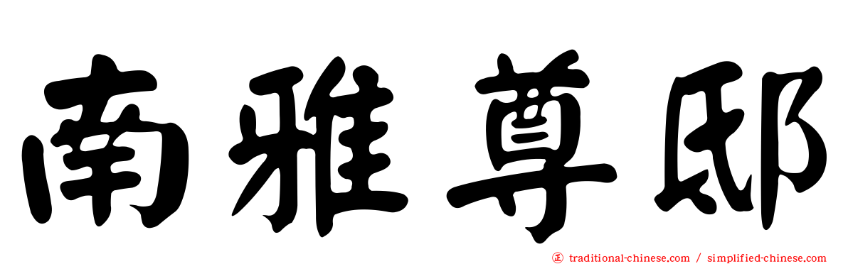 南雅尊邸