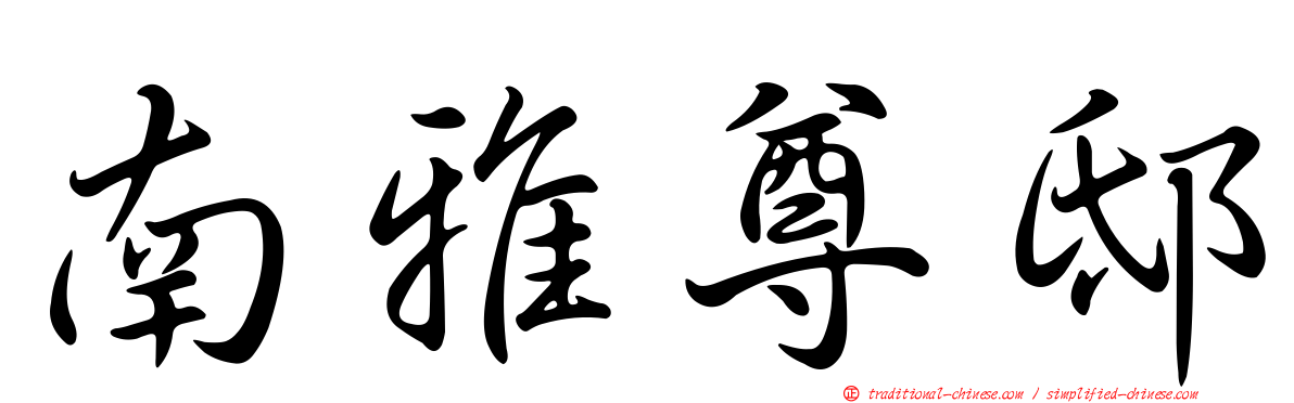 南雅尊邸