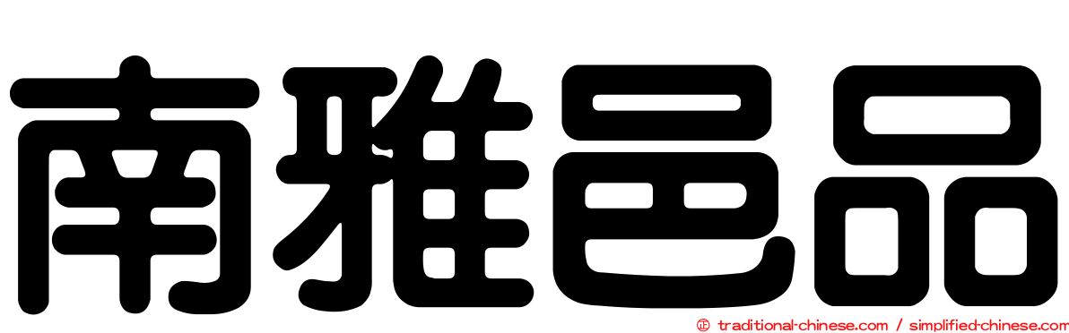 南雅邑品