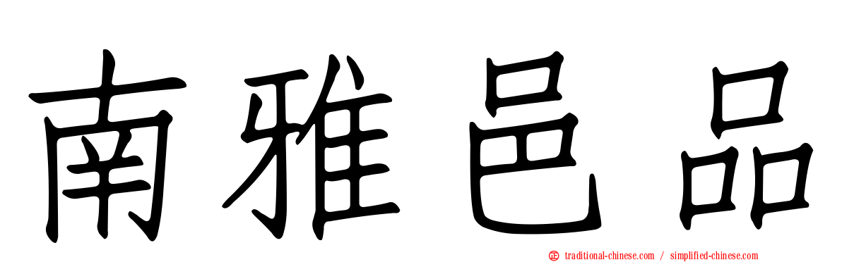 南雅邑品