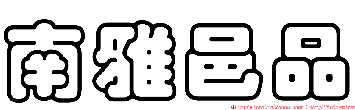 南雅邑品