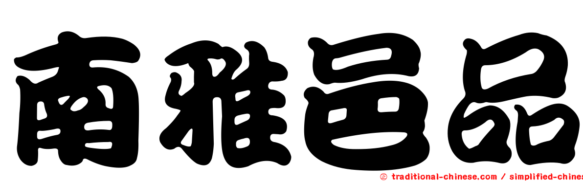 南雅邑品