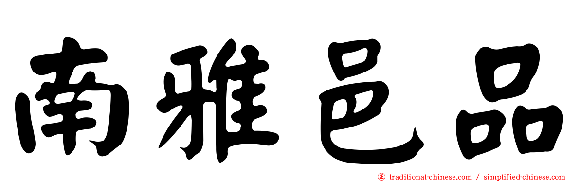 南雅邑品