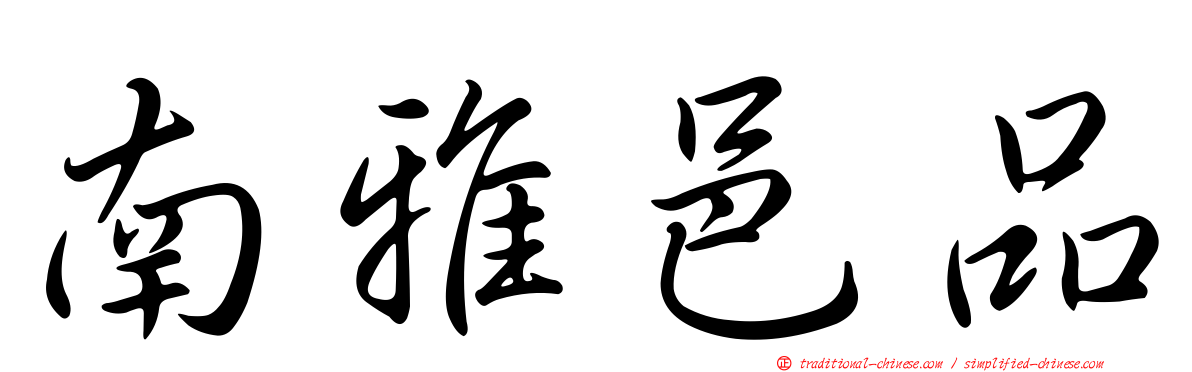 南雅邑品