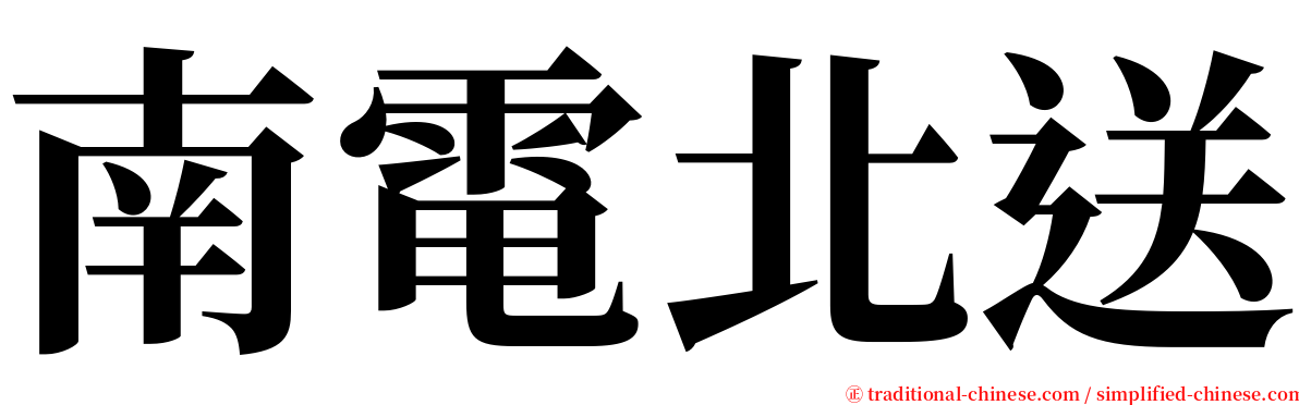 南電北送 serif font