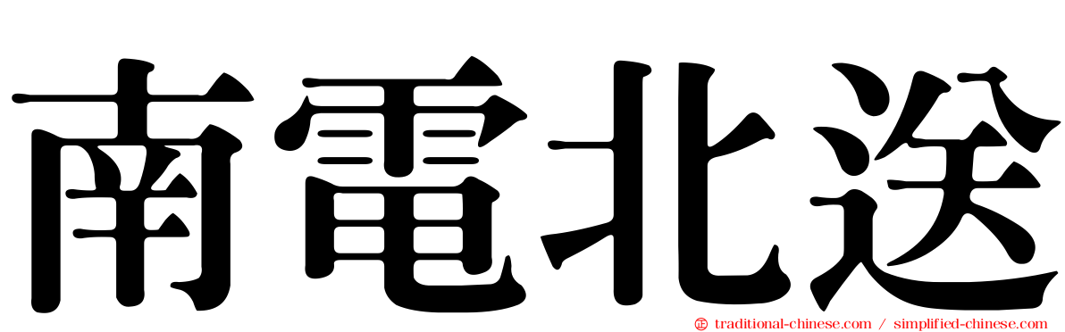 南電北送